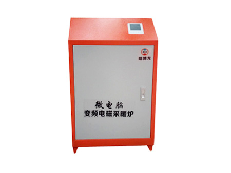瑞博龍變頻電磁采暖爐